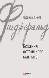 Кохання останнього магната. Зображення №2