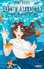 Знайти Атлантиду. Втрачена цивілізація. Книга 2