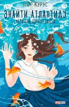 Знайти Атлантиду. Втрачена цивілізація. Книга 2. Зображення №1