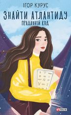 Знайти Атлантиду. Прадавній код. Книга 3