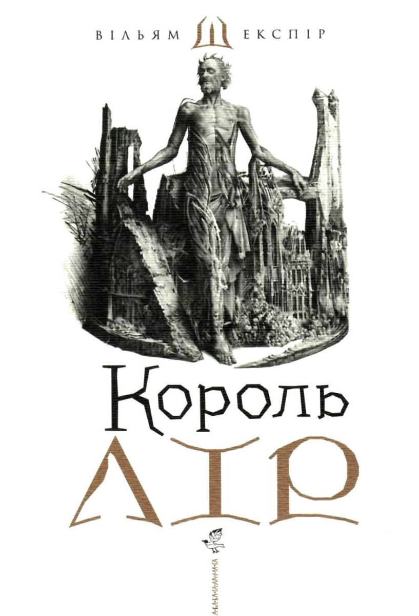 Король Лір