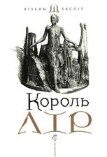 Король Лір