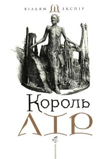 Король Лір. Зображення №11