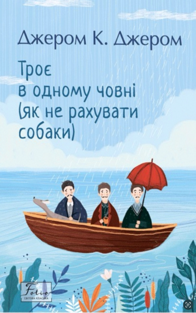 Троє в одному човні. Як не рахувати собаки
