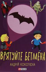 Врятуйте Бетмена