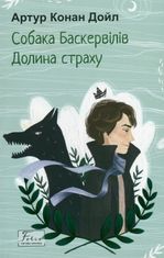 Собака Баскервілів. Долина страху