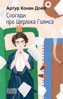 Спогади про Шерлока Голмса. Image №1