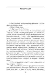 Спогади про Шерлока Голмса. Image №3