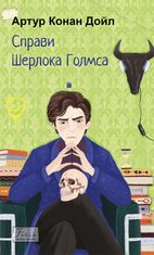 Справи Шерлока Голмса