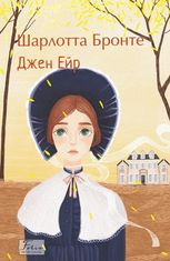 Джен Ейр 