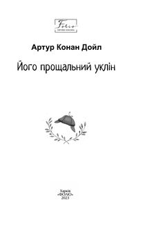 Його прощальний уклін. Image №2