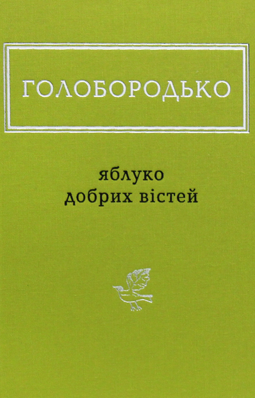 Обкладинка Яблуко добрих вістей