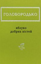Яблуко добрих вістей. Зображення №1