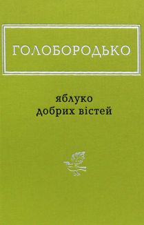 Яблуко добрих вістей. Зображення №1