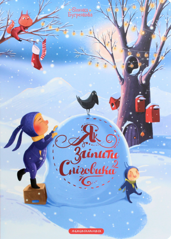 Як зліпити сніговика?