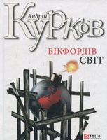 Бікфордiв свiт