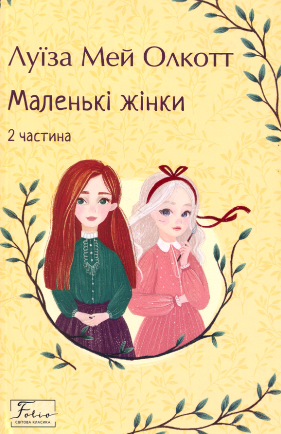 Обкладинка видання Маленькі жінки. Частина 2