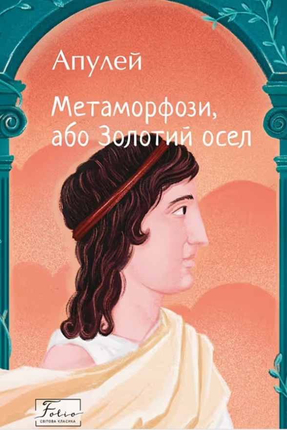 Метаморфози, або золотий осел (Електронна книга)