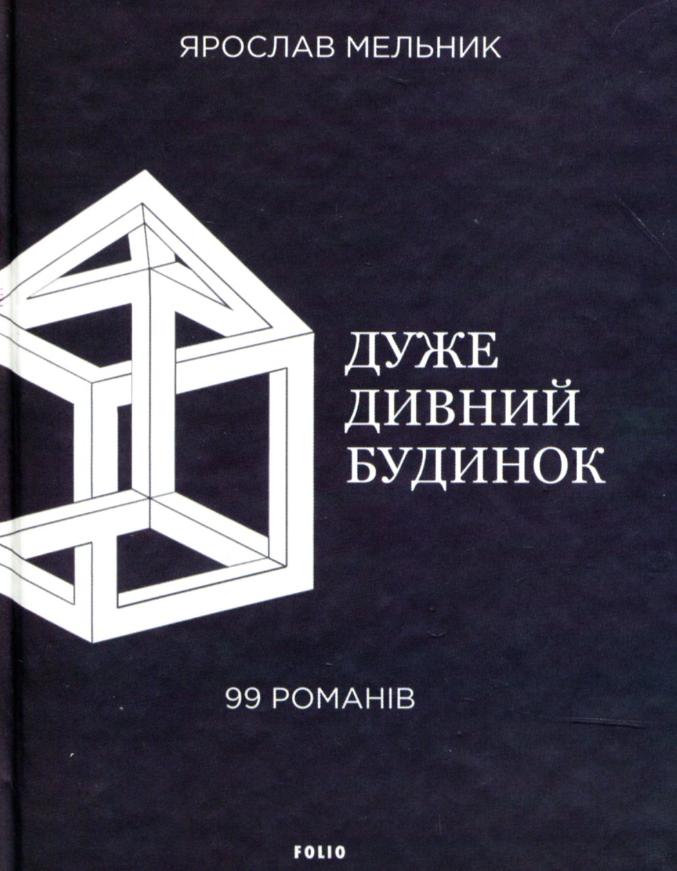 Обкладинка Дуже дивний будинок. 99 романів