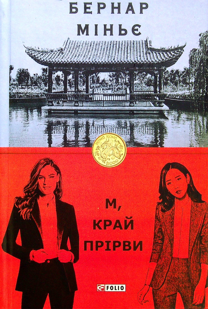 Обкладинка М, край прірви