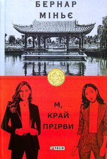 М, край прірви. Зображення №1