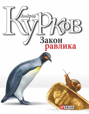 Закон равлика — фото 3