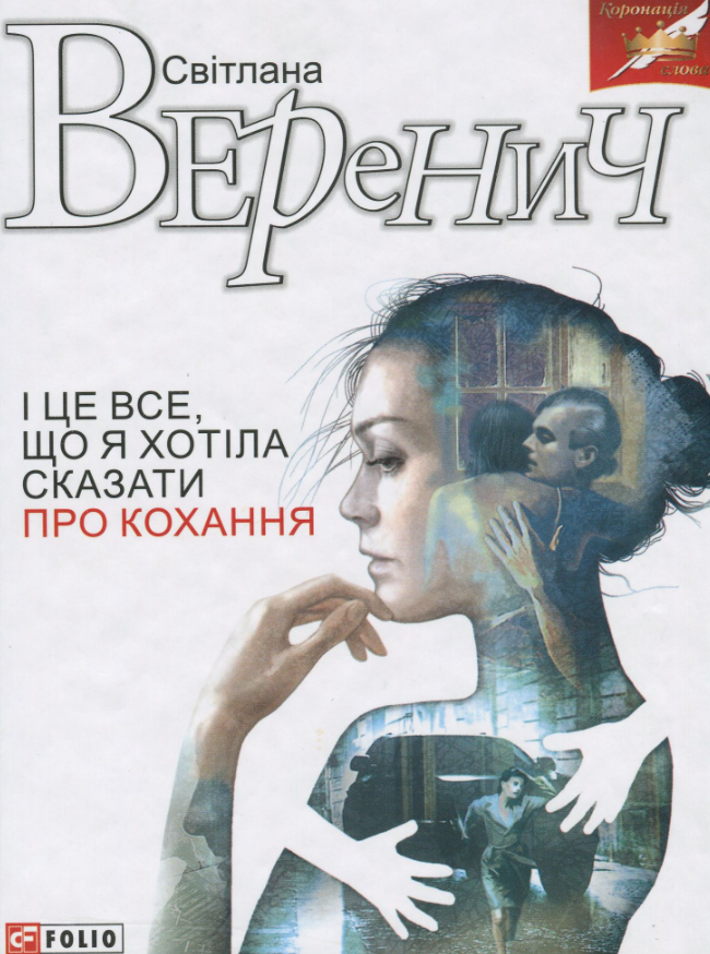 І це все, що я хотіла сказати про кохання