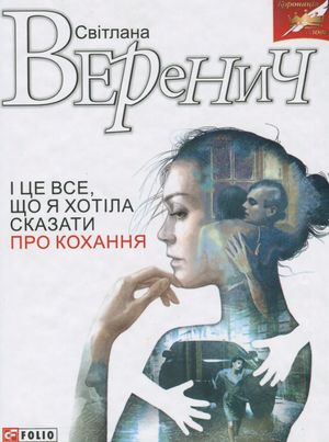 І це все, що я хотіла сказати про кохання — Світлана Варенич, фото 4