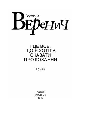 І це все, що я хотіла сказати про кохання — Світлана Варенич, фото 6