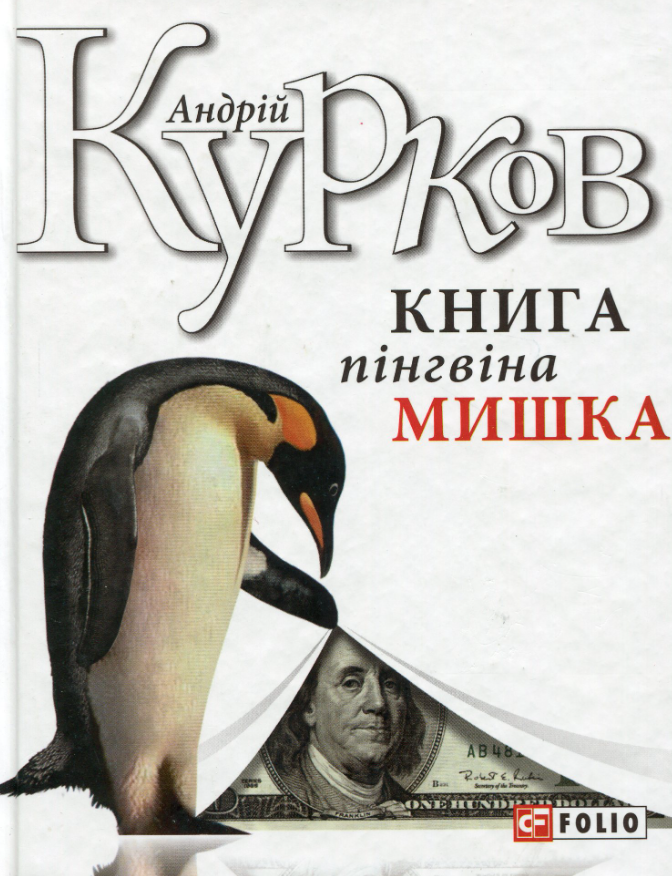 Обкладинка Книга пінгвіна Мишка