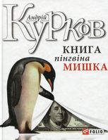 Книга пінгвіна Мишка