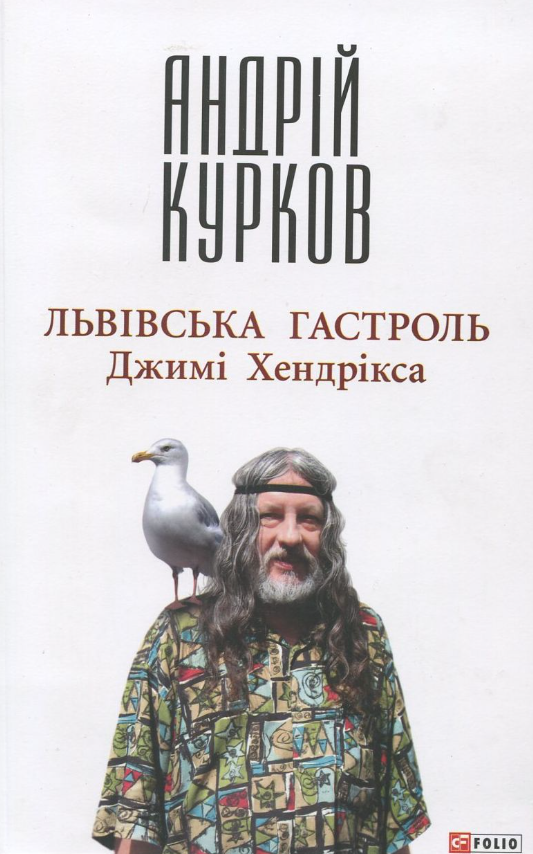 Обкладинка Львiвська гастроль Джимi Хендрiкса