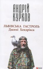 Львiвська гастроль Джимi Хендрiкса