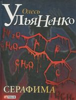 Серафима