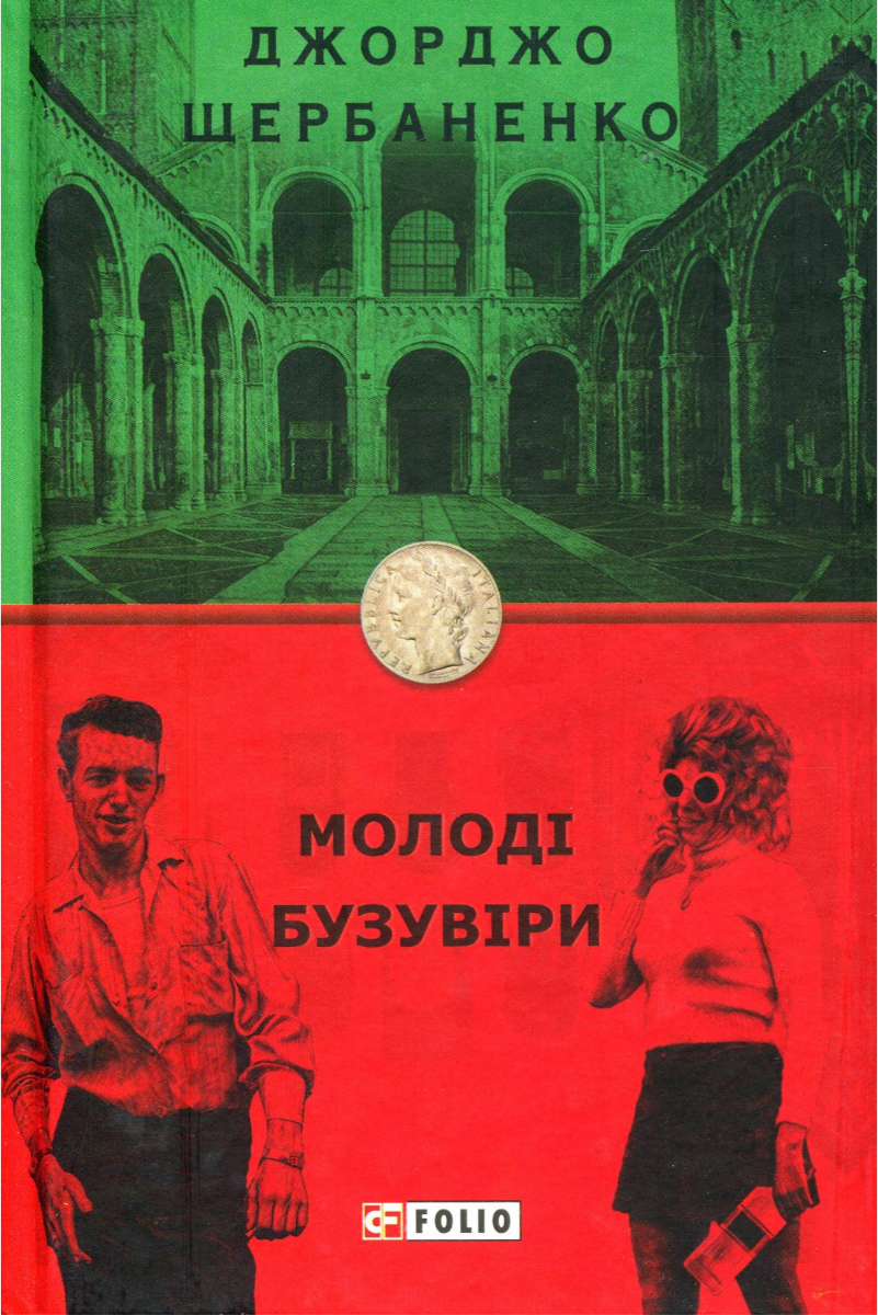 Обкладинка Молоді бузувіри. Книга 3