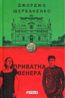Приватна Венера. Книга 1. Image №3