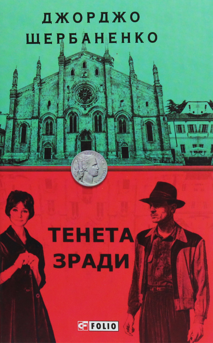 Обкладинка Тенета зради. Книга 2