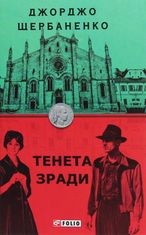 Тенета зради. Книга 2