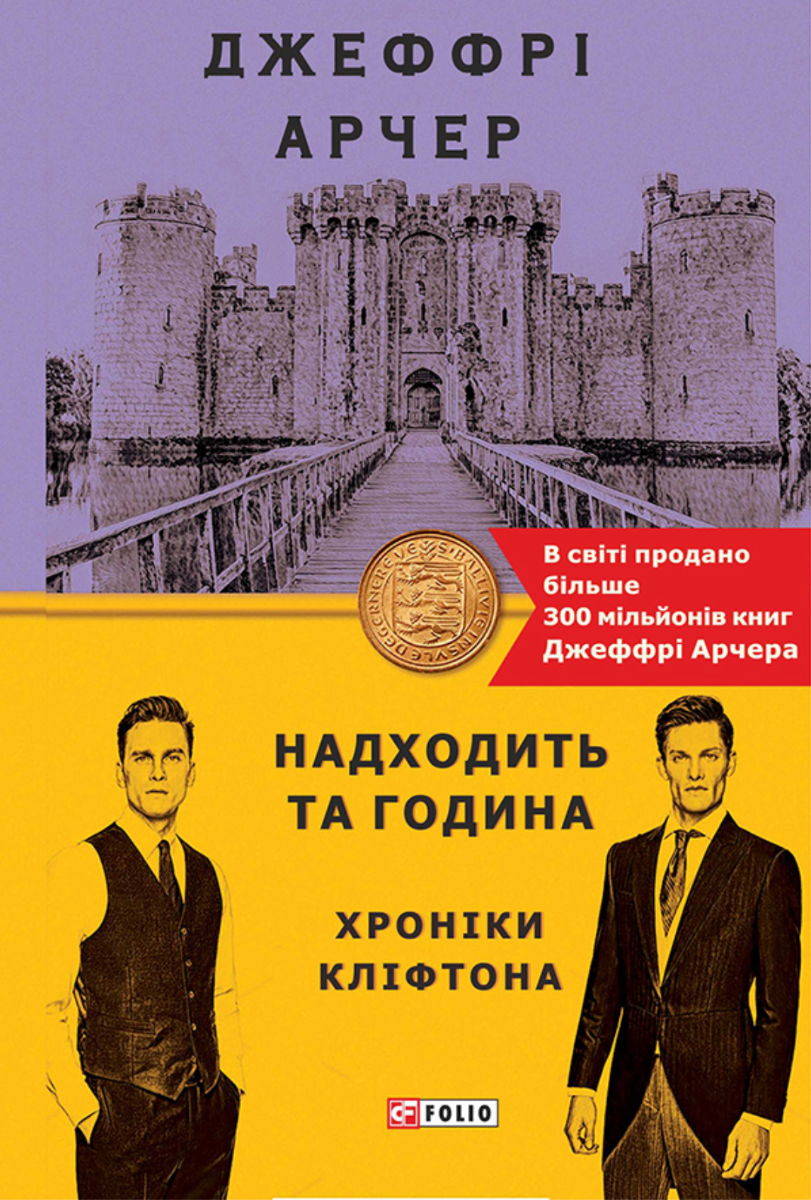 Обкладинка видання Хроніки Кліфтона. Надходить та година. Книга 6