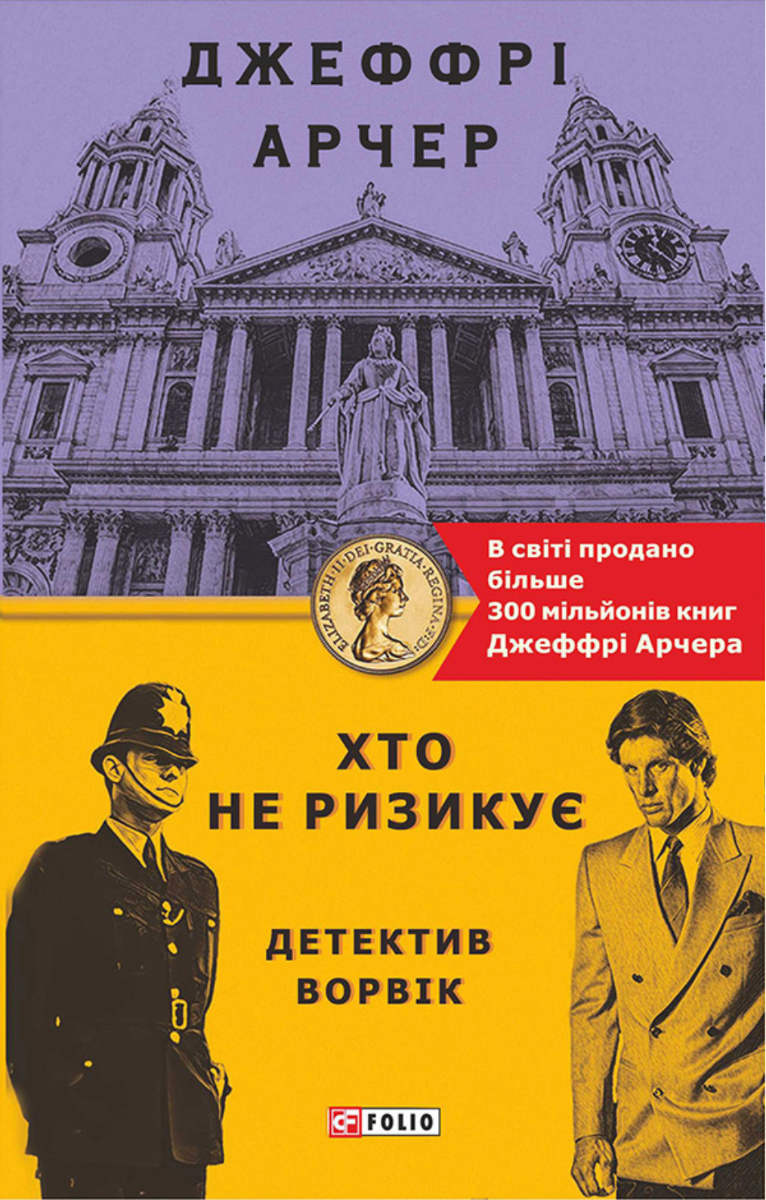 Детектив Ворвік. Хто не ризикує. Книга 1