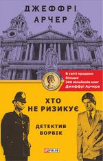 Детектив Ворвік. Хто не ризикує. Книга 1