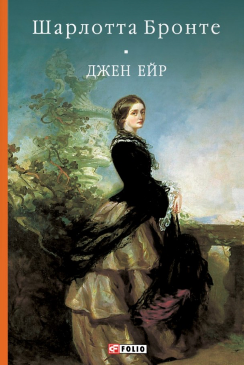Обкладинка видання Джен Ейр