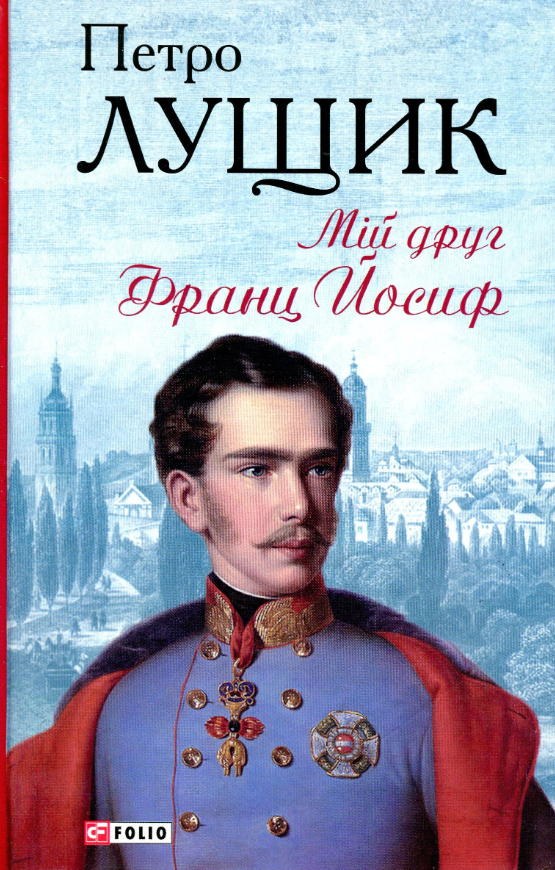 Обкладинка Мій друг Франц Йосиф
