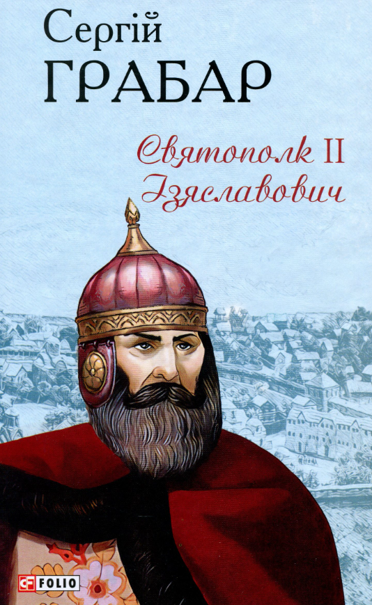 Обкладинка Святополк ІІ Ізяславович