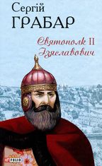 Святополк ІІ Ізяславович