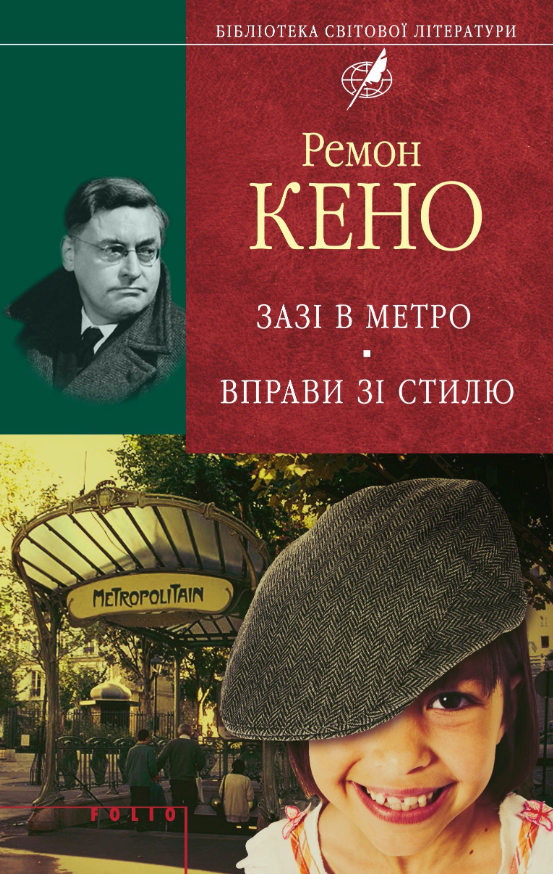 Зазi в метро. Вправи зi стилю