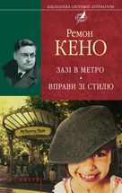 Зазi в метро. Вправи зi стилю. Зображення №1