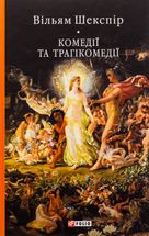 Комедії і трагікомедії. Image №3