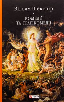 Комедії і трагікомедії. Image №3