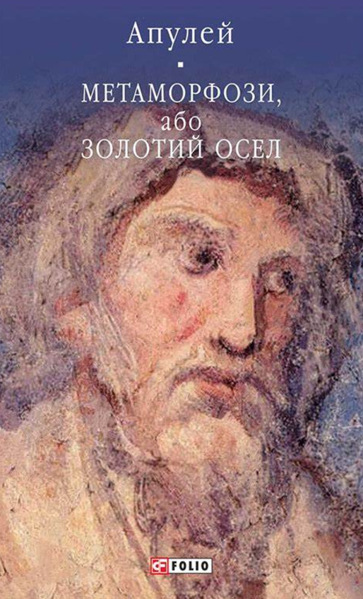 Метаморфози, або Золотий осел